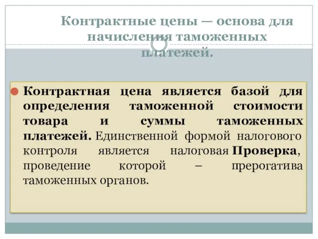 Контрактные цены — основа для начисления таможенных платежей. Контрактная цена является базой