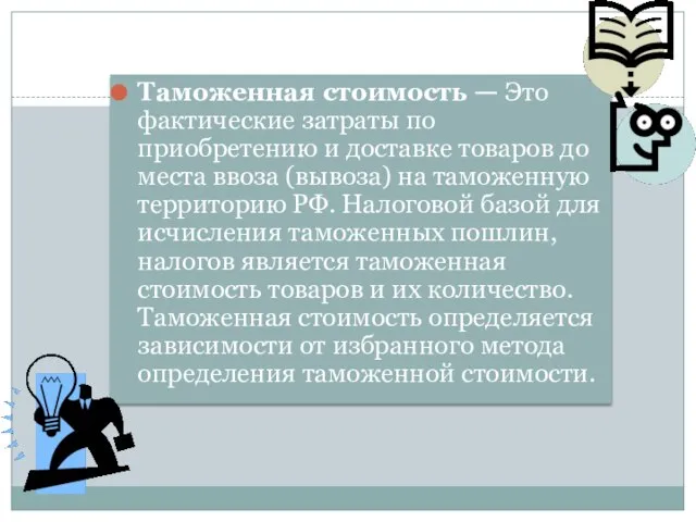 Таможенная стоимость — Это фактические затраты по приобретению и доставке товаров до