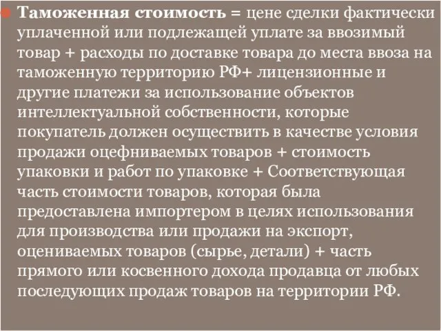 Таможенная стоимость = цене сделки фактически уплаченной или подлежащей уплате за ввозимый