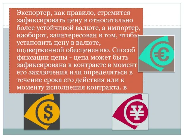 Экспортер, как правило, стремится зафиксировать цену в относительно более устойчивой валюте, а