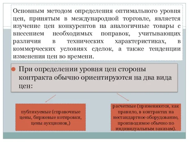 Основным методом определения оптимального уровня цен, принятым в международной торговле, является изучение