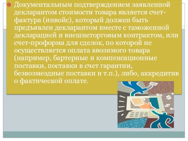 Документальным подтверждением заявленной декларантом стоимости товара является счет-фактура (инвойс), который должен быть