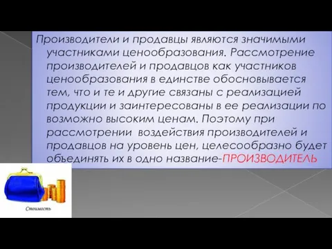 Производители и продавцы являются значимыми участниками ценообразования. Рассмотрение производителей и продавцов как