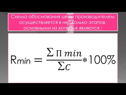 Схема обоснования цены производителем осуществляется в несколько этапов, основными из которых являются :