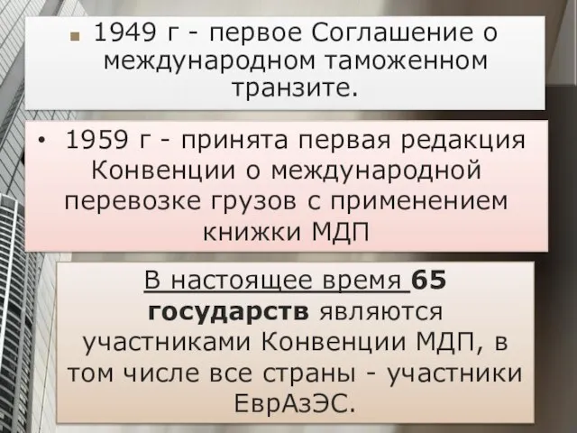 1949 г - первое Соглашение о международном таможенном транзите. 1959 г -