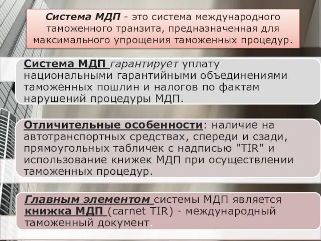 Система МДП - это система международного таможенного транзита, предназначенная для максимального упрощения таможенных процедур.