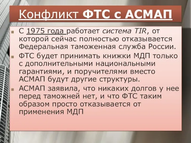 Конфликт ФТС с АСМАП С 1975 года работает система TIR, от которой