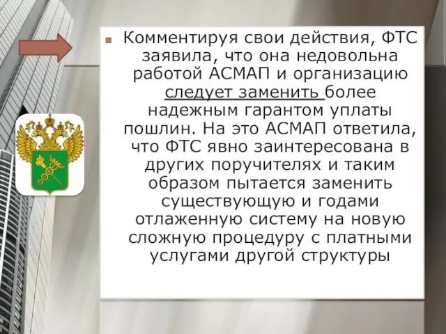 Комментируя свои действия, ФТС заявила, что она недовольна работой АСМАП и организацию