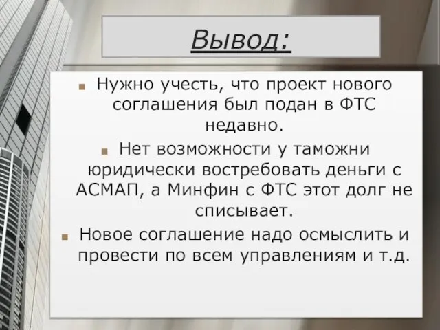 Вывод: Нужно учесть, что проект нового соглашения был подан в ФТС недавно.