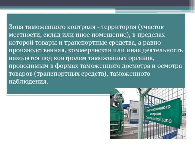 Зона таможенного контроля - территория (участок местности, склад или иное помещение), в