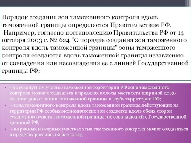 Порядок создания зон таможенного контроля вдоль таможенной границы определяется Правительством РФ. Например,