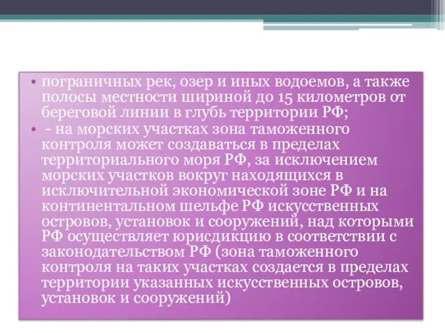 пограничных рек, озер и иных водоемов, а также полосы местности шириной до