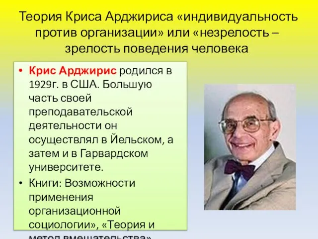 Теория Криса Арджириса «индивидуальность против организации» или «незрелость – зрелость поведения человека