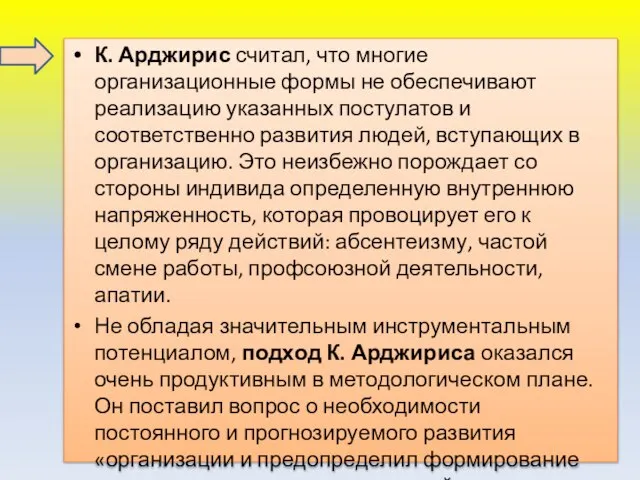 К. Арджирис считал, что многие организационные формы не обеспечивают реализацию указанных постулатов