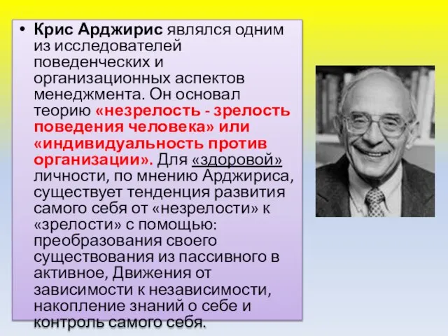 Крис Арджирис являлся одним из исследователей поведенческих и организационных аспектов менеджмента. Он