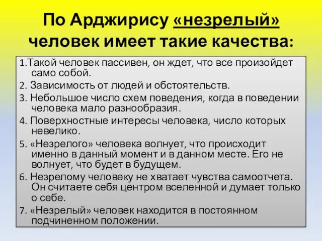 По Арджирису «незрелый» человек имеет такие качества: 1.Такой человек пассивен, он ждет,