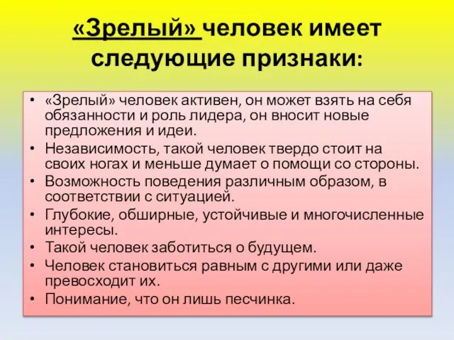 «Зрелый» человек имеет следующие признаки: «Зрелый» человек активен, он может взять на