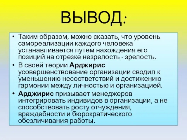 ВЫВОД: Таким образом, можно сказать, что уровень самореализации каждого человека устанавливается путем