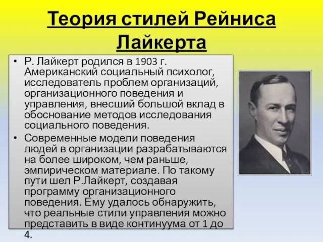 Теория стилей Рейниса Лайкерта Р. Лайкерт родился в 1903 г. Американский социальный