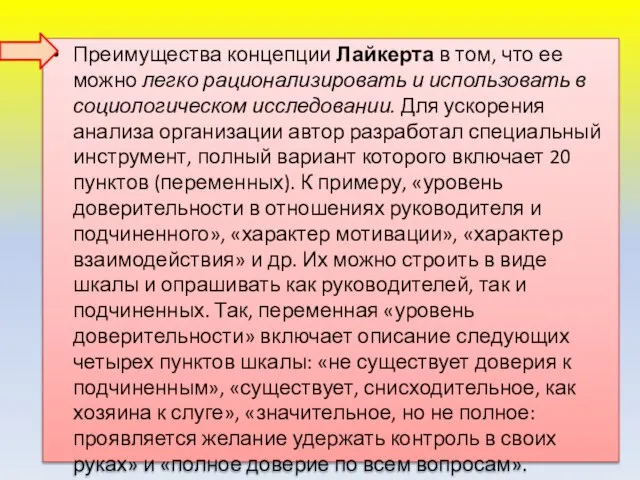 Преимущества концепции Лайкерта в том, что ее можно легко рационализировать и использовать