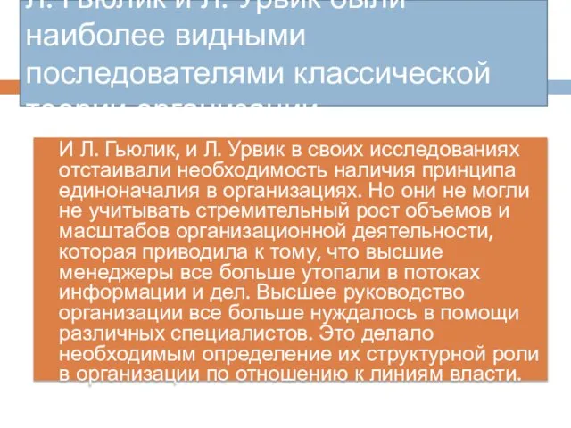 Л. Гьюлик и Л. Урвик были наиболее видными последователями классической теории организации.