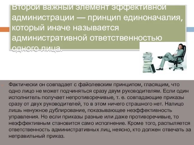 Второй важный элемент эффективной администрации — принцип единоначалия, который иначе называется административной