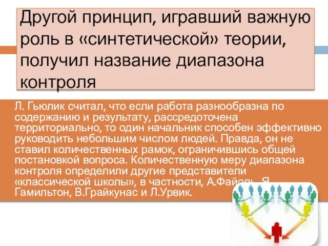 Другой принцип, игравший важную роль в «синтетической» теории, получил название диапазона контроля