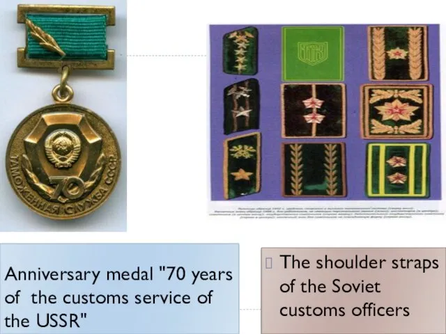 Anniversary medal "70 years of the customs service of the USSR" The