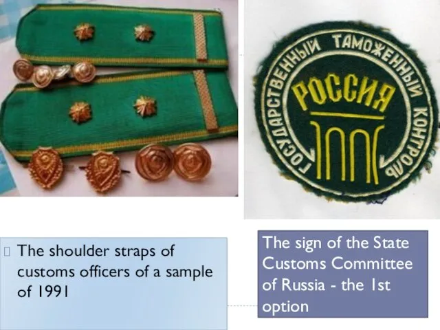 The sign of the State Customs Committee of Russia - the 1st