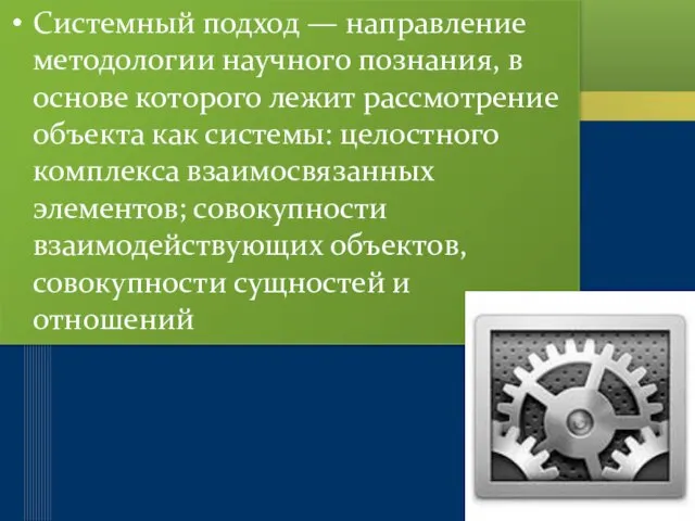 Системный подход — направление методологии научного познания, в основе которого лежит рассмотрение