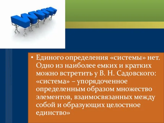 Единого определения «системы» нет. Одно из наиболее емких и кратких можно встретить