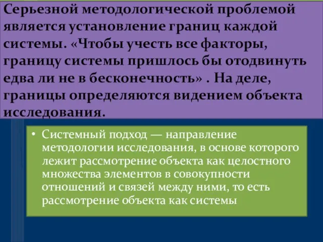 Серьезной методологической проблемой является установление границ каждой системы. «Чтобы учесть все факторы,