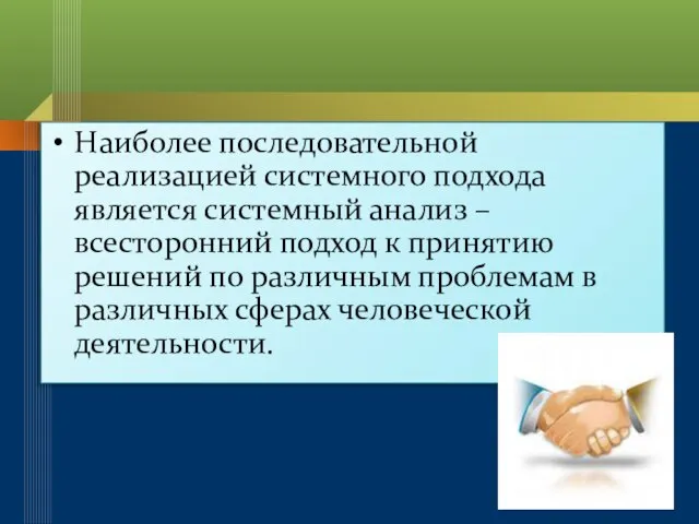 Наиболее последовательной реализацией системного подхода является системный анализ – всесторонний подход к