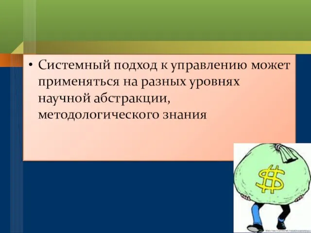 Системный подход к управлению может применяться на разных уровнях научной абстракции, методологического знания