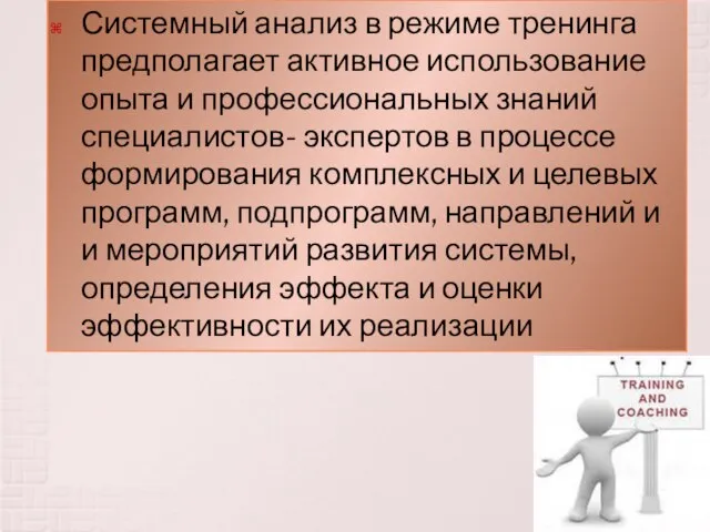 Системный анализ в режиме тренинга предполагает активное использование опыта и профессиональных знаний