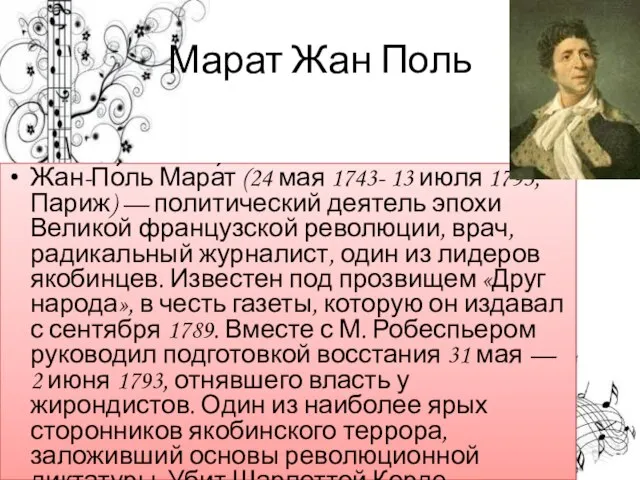 Марат Жан Поль Жан-По́ль Мара́т (24 мая 1743- 13 июля 1793, Париж)