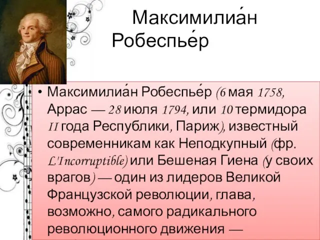 Максимилиа́н Робеспье́р Максимилиа́н Робеспье́р (6 мая 1758, Аррас — 28 июля 1794,