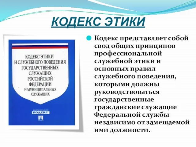 КОДЕКС ЭТИКИ Кодекс представляет собой свод общих принципов профессиональной служебной этики и