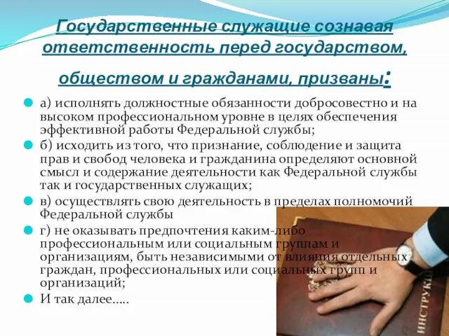 Государственные служащие сознавая ответственность перед государством, обществом и гражданами, призваны: а) исполнять