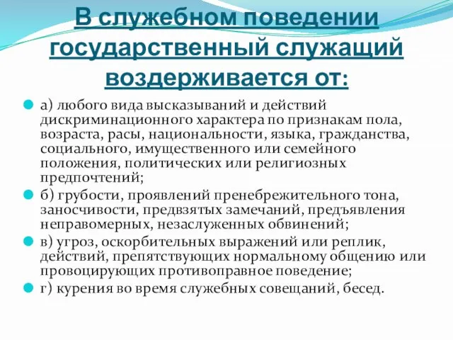 В служебном поведении государственный служащий воздерживается от: а) любого вида высказываний и