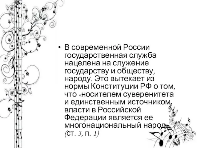 В современной России государственная служба нацелена на служение государству и обществу, народу.