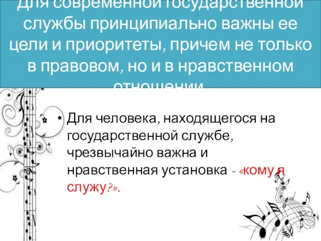 Для современной государственной службы принципиально важны ее цели и приоритеты, причем не