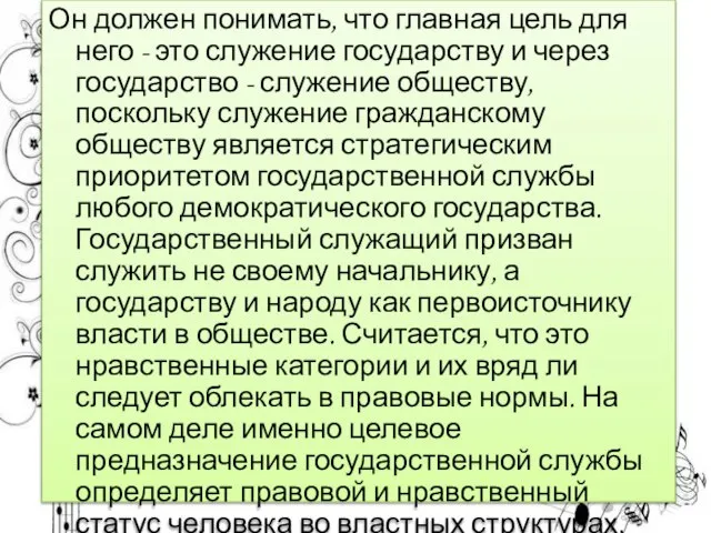 Он должен понимать, что главная цель для него - это служение государству