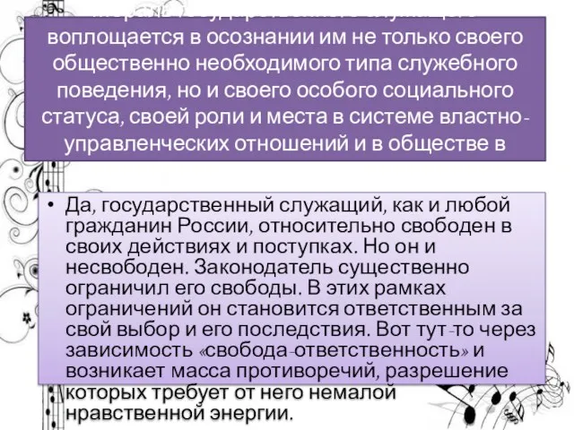 Мораль государственного служащего воплощается в осознании им не только своего общественно необходимого