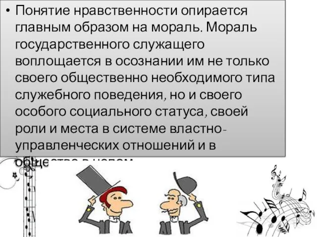 Понятие нравственности опирается главным образом на мораль. Мораль государственного служащего воплощается в
