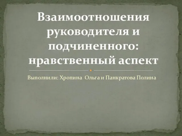 Презентация на тему Взаимоотношения руководителя и подчиненного: нравственный аспект