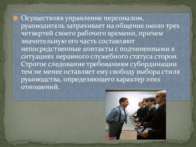 Осуществляя управление персоналом, руководитель затрачи­вает на общение около трех четвертей своего рабочего