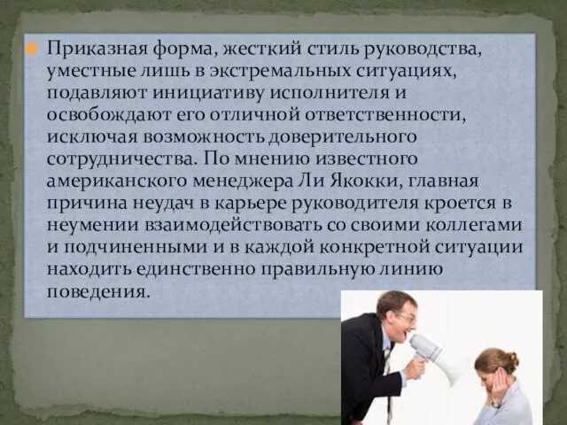 Приказная форма, жесткий стиль руководства, уместные лишь в экстремальных ситуациях, подавляют инициативу