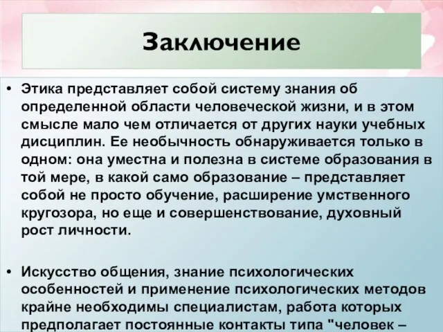 Заключение Этика представляет собой систему знания об определенной области человеческой жизни, и