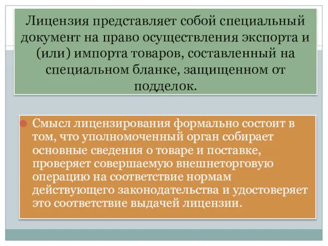 Лицензия представляет собой специальный документ на право осуществления экспорта и (или) импорта